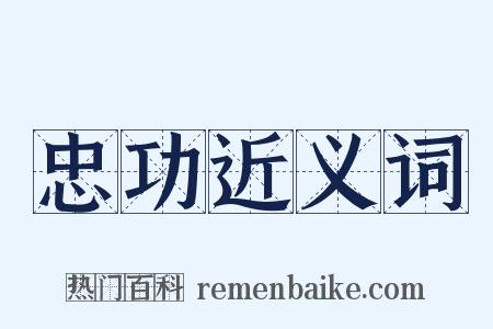 忠功近义词是什么意思的图片